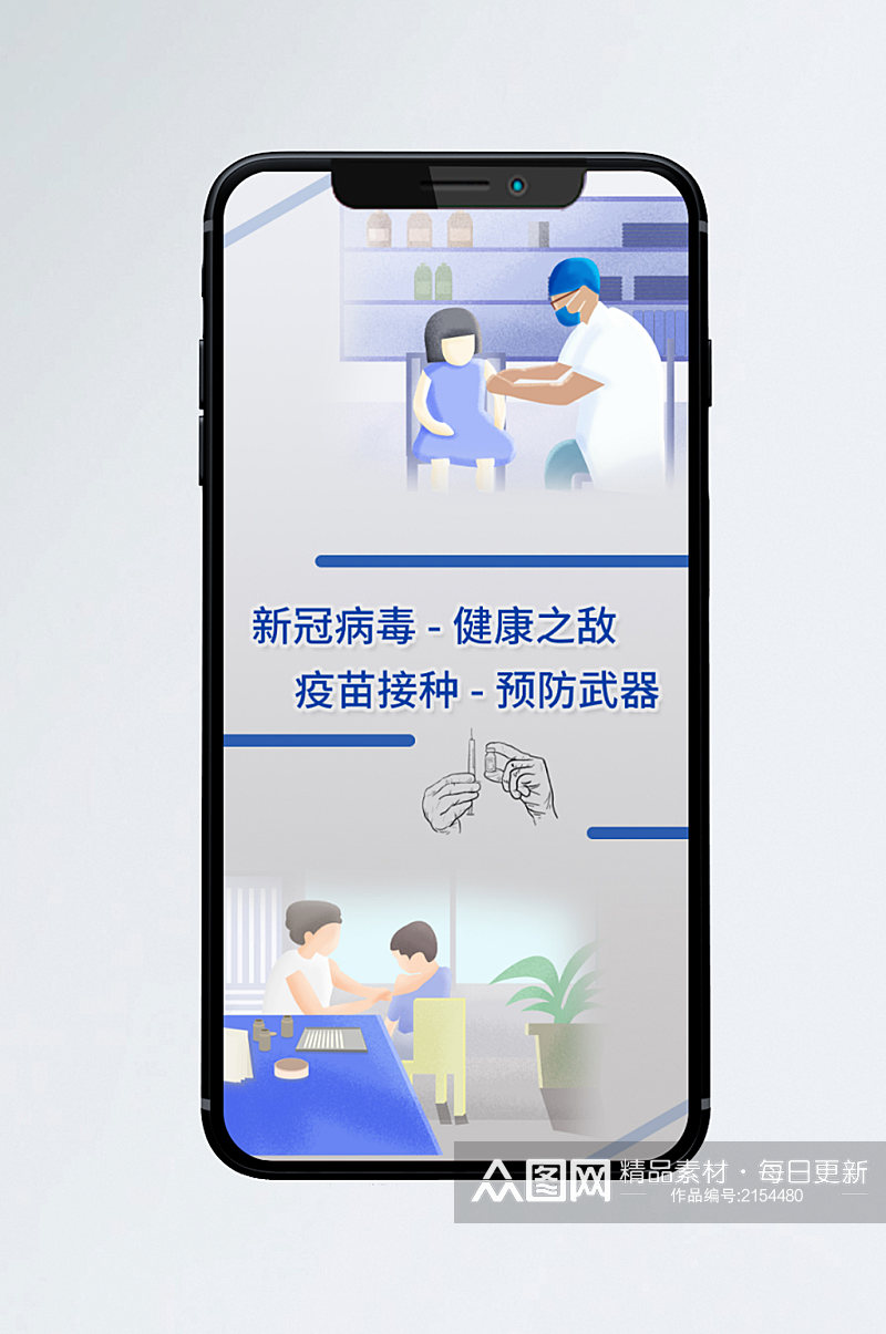 新冠疫苗宣传手机海报素材