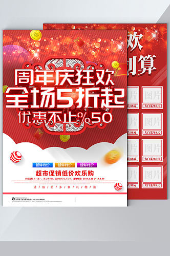 红色喜庆感恩周年庆超市周年庆典宣传单