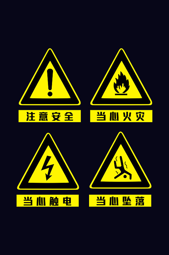 安全生产图标标志注意安全当心触电等元素