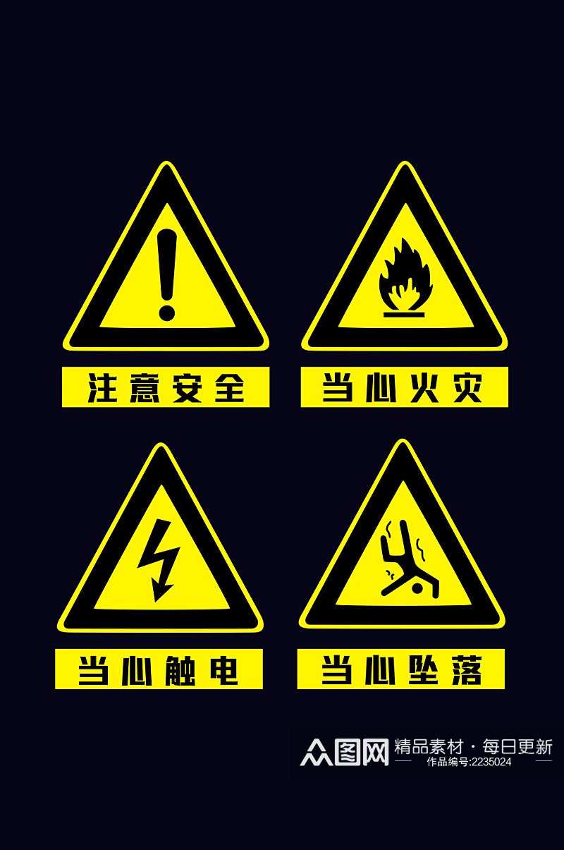 安全生产图标标志注意安全当心触电等元素素材