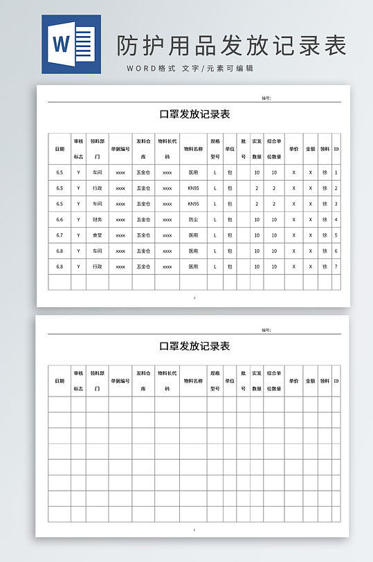 企业个人用品发放记录表-众图网