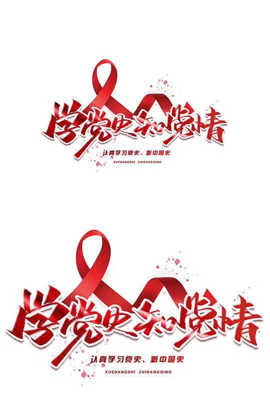 学党史知党情创意字体