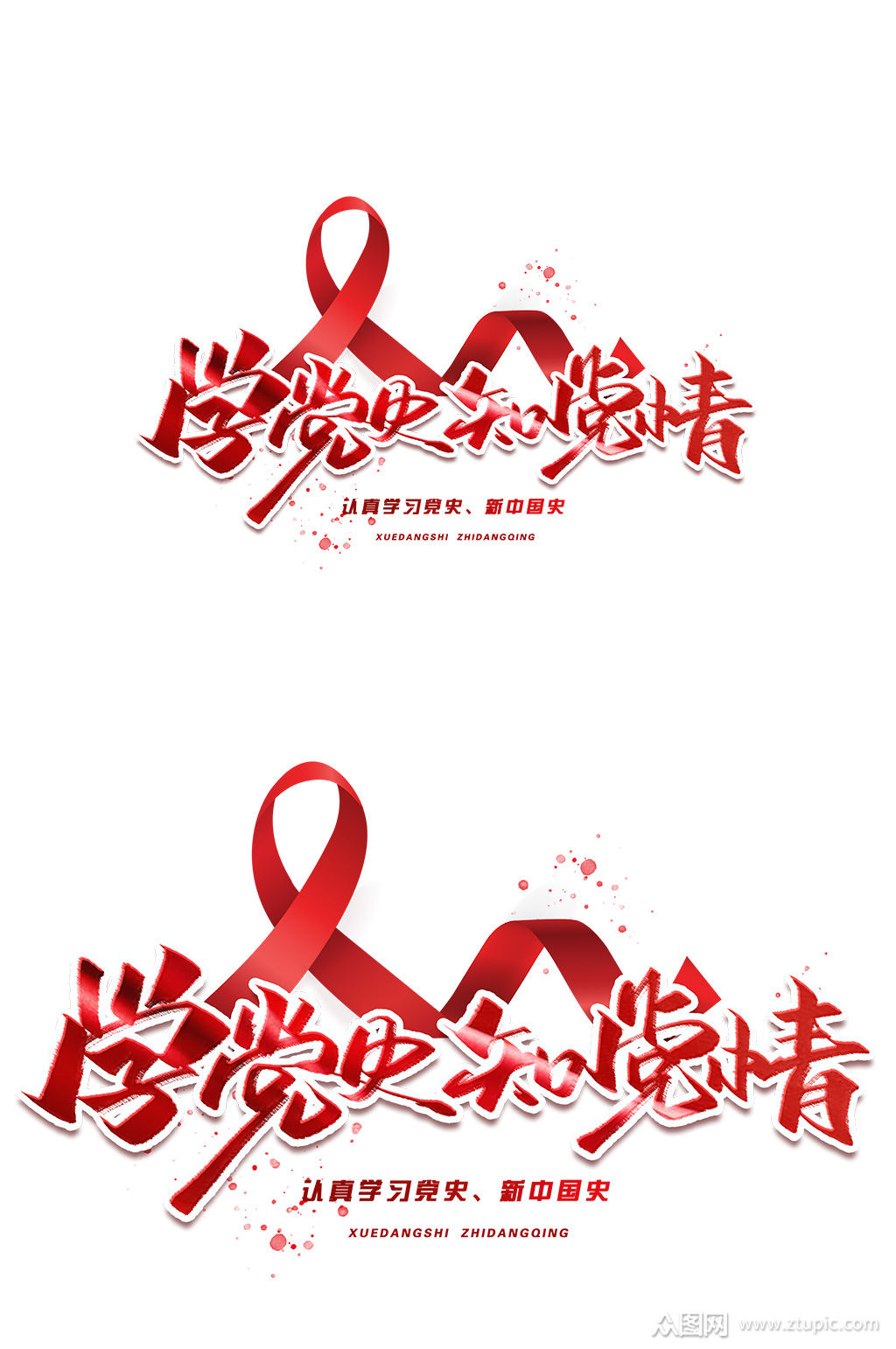 学党史知党情创意字体