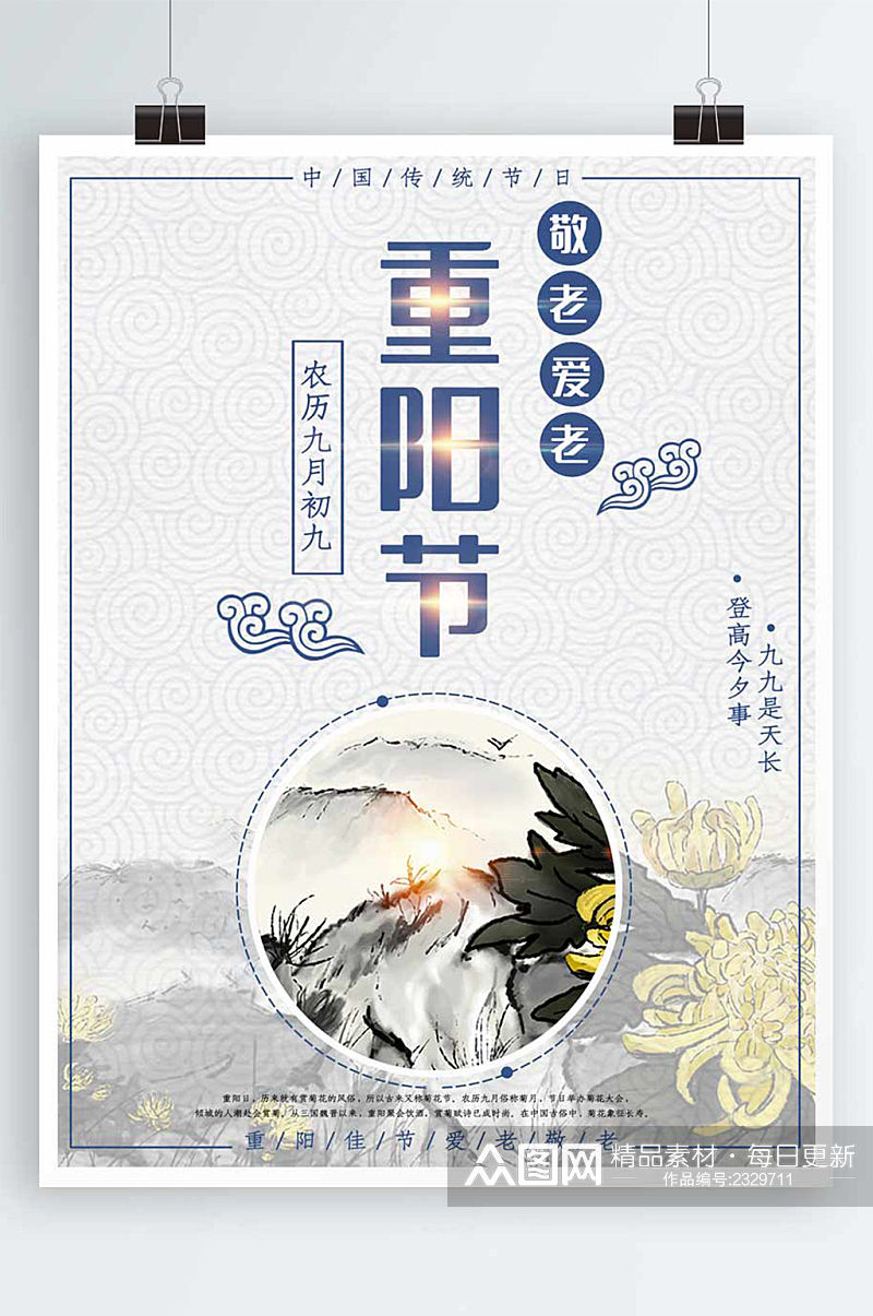 蓝色中国风重阳节宣传敬老山水画节日海报素材