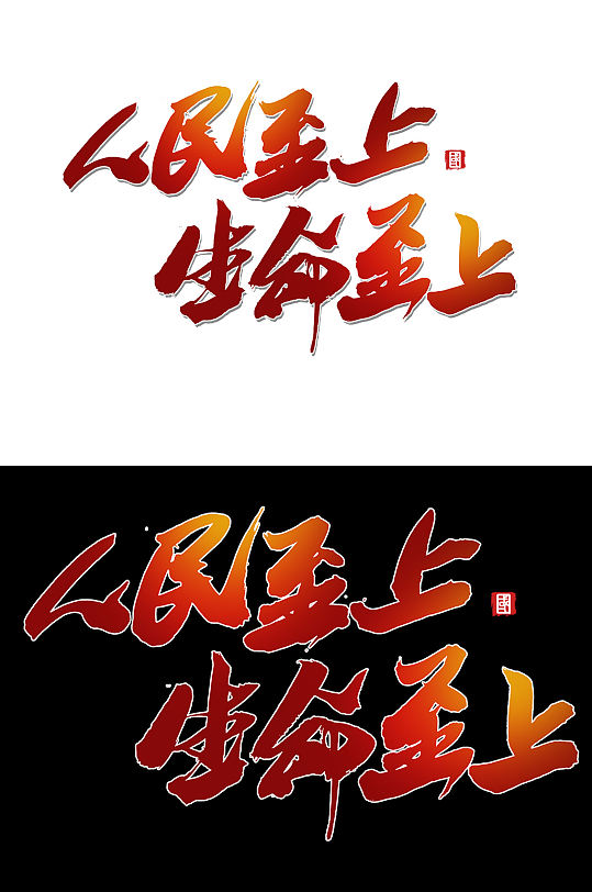 人民至上生命至上手写字体