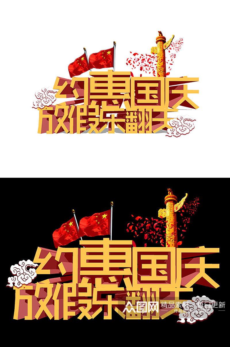 创意立体约惠国庆艺术字素材