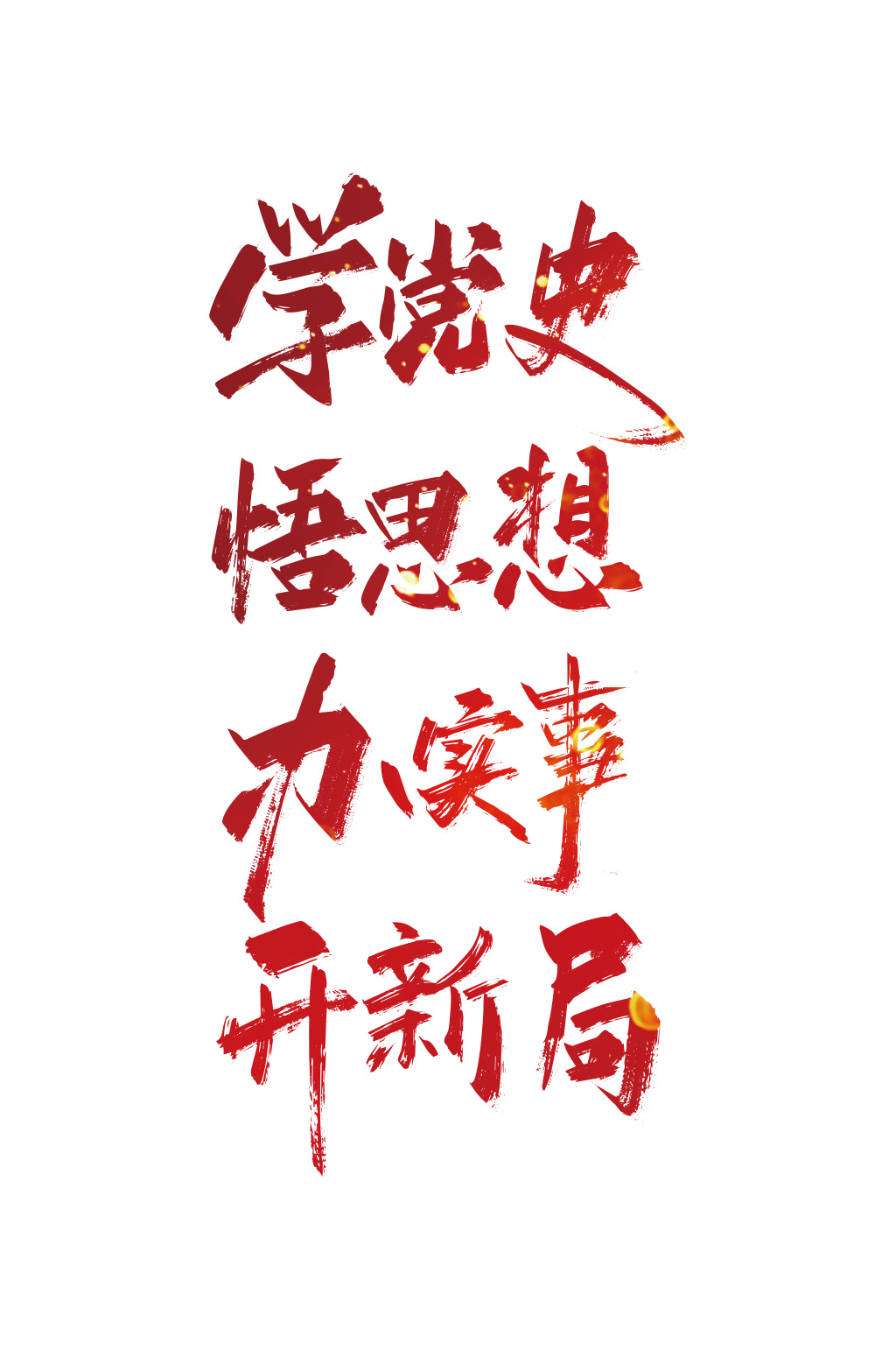 学党史创意字图片