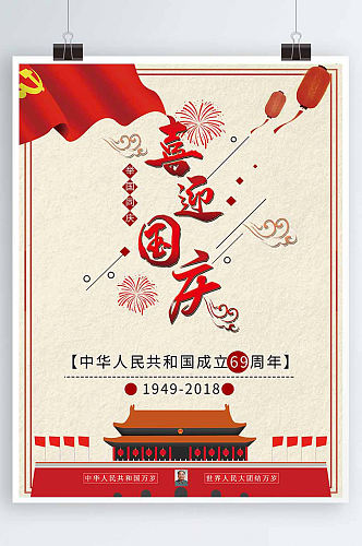 国庆节十一喜迎国庆宣传海报