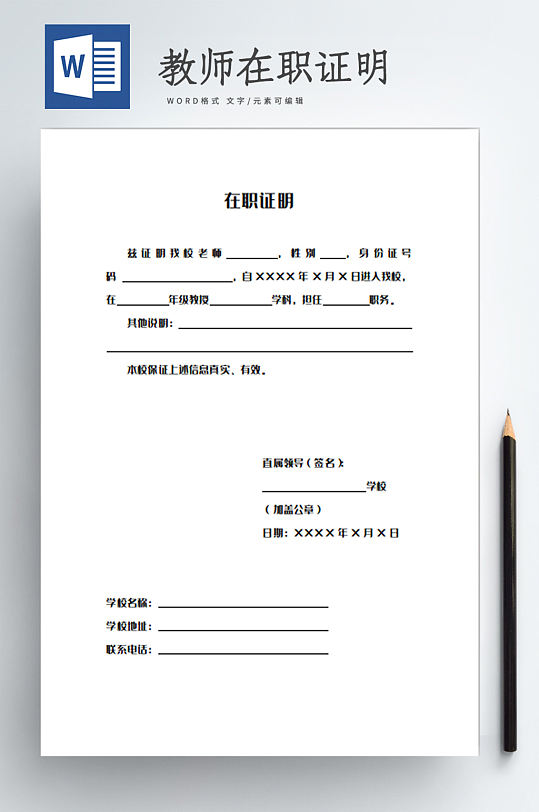 教师在职证明word