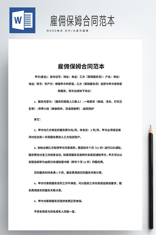 雇佣保姆合同范本-众图网