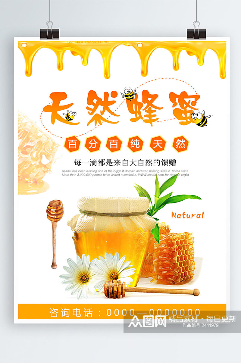 简约清新天然蜂蜜宣传海报素材