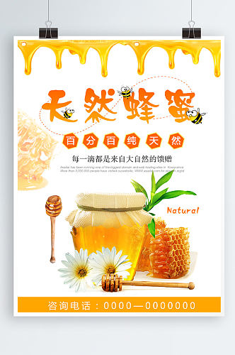 简约清新天然蜂蜜宣传海报