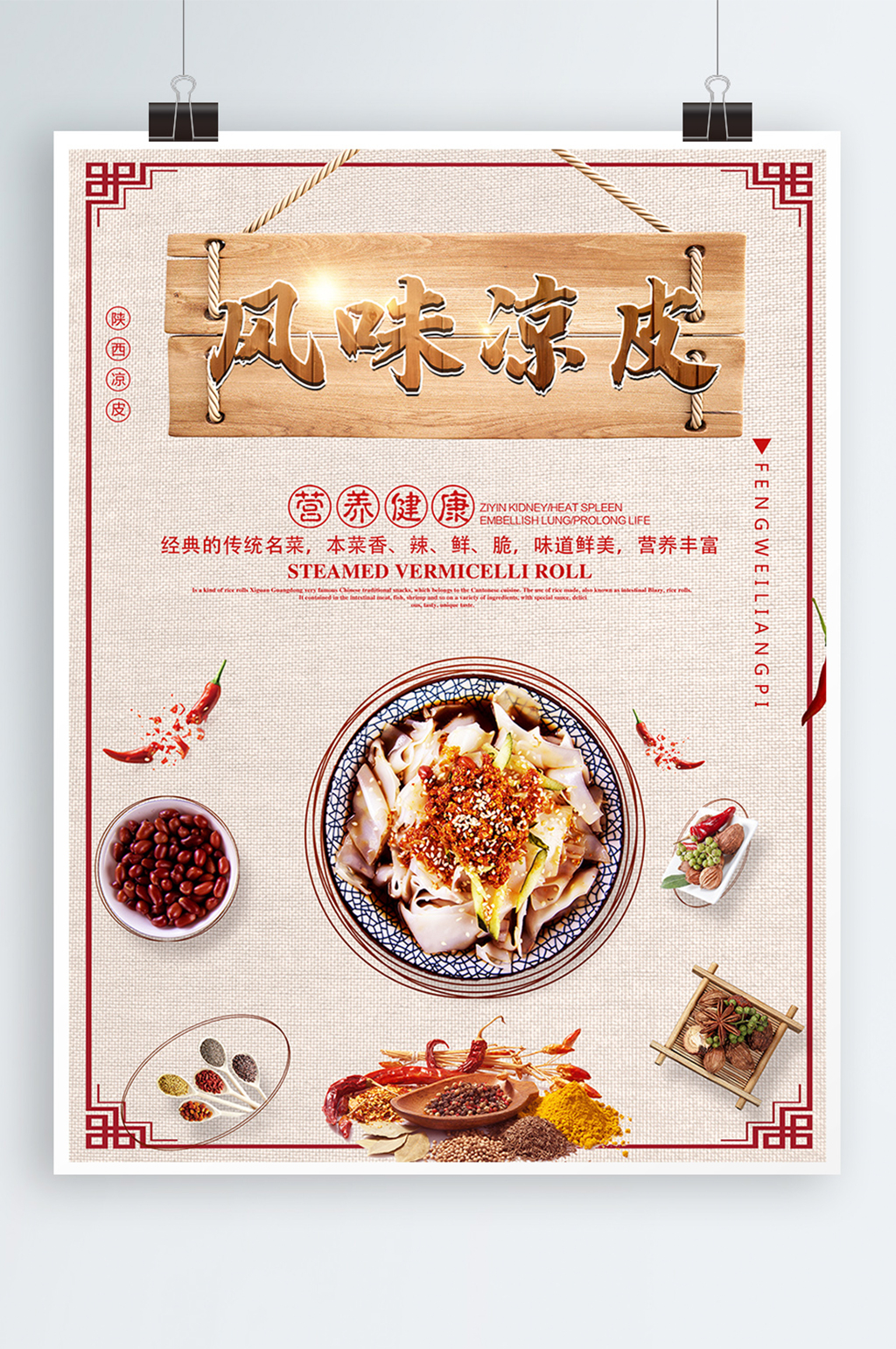 凉皮简介宣传海报