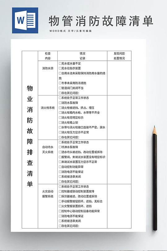 物业消防故障排查清单