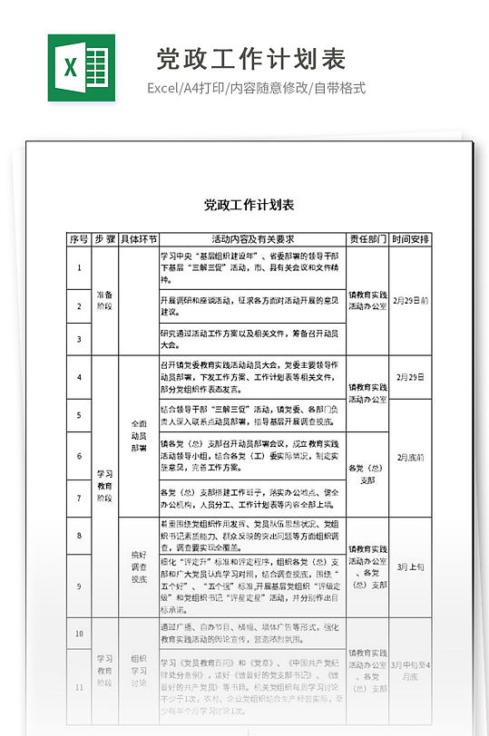 党政工作计划表格