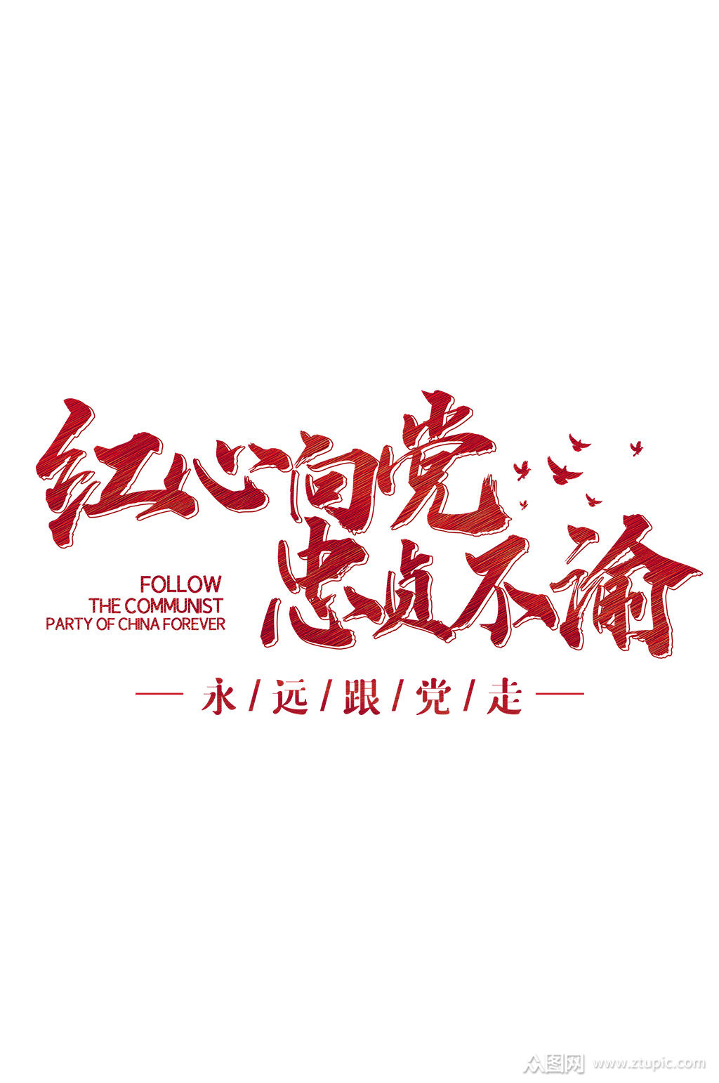 红心向党忠贞不渝艺术字建党伟业