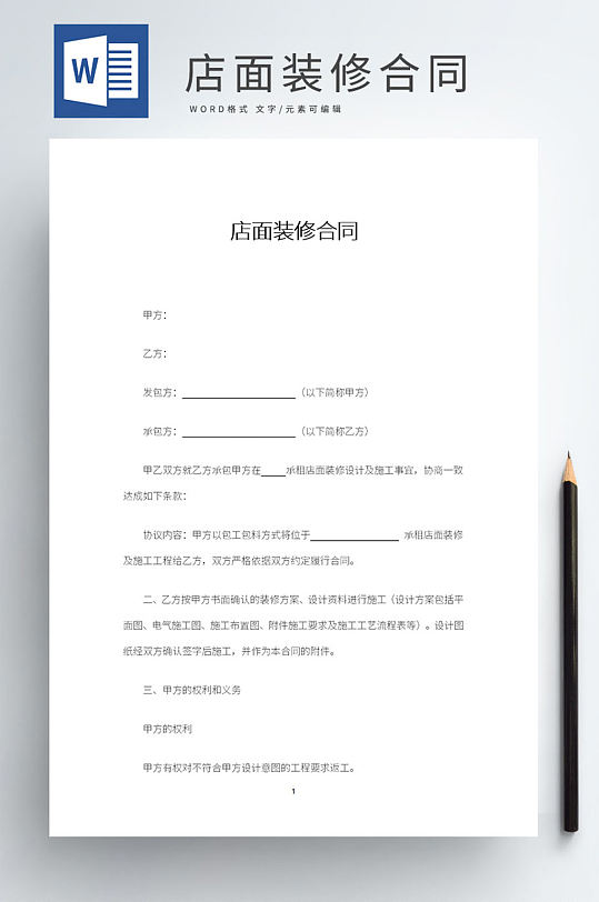 店面装修合同word-众图网