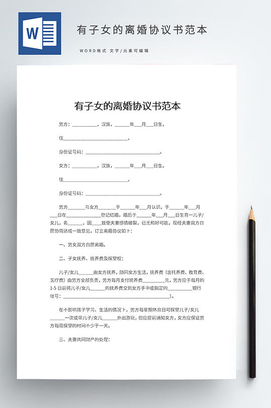 有子女的离婚协议书范本-众图网