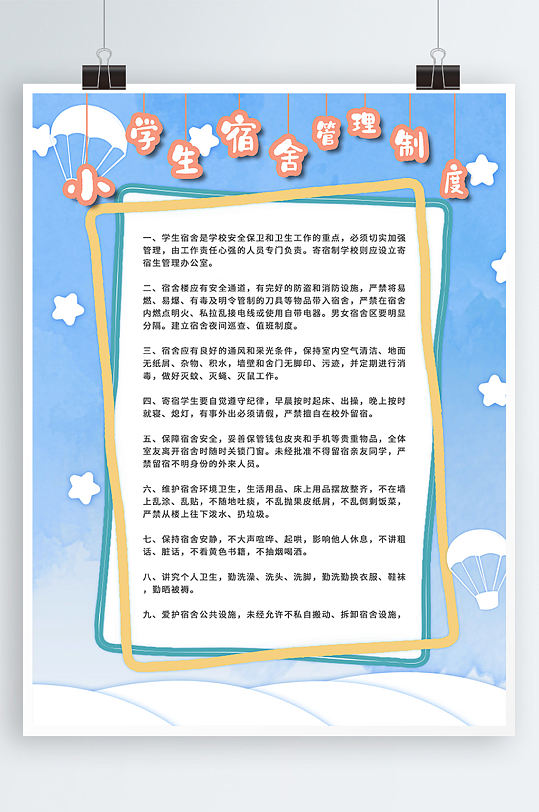 小學生宿舍管理制度