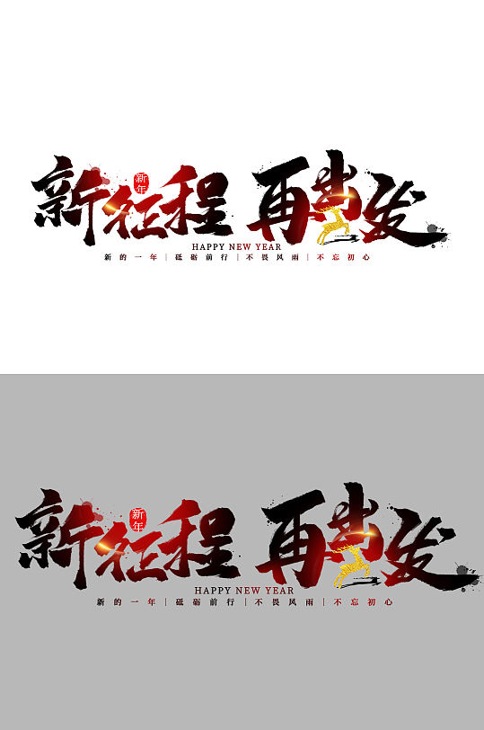 新征程再出发创意手写字体
