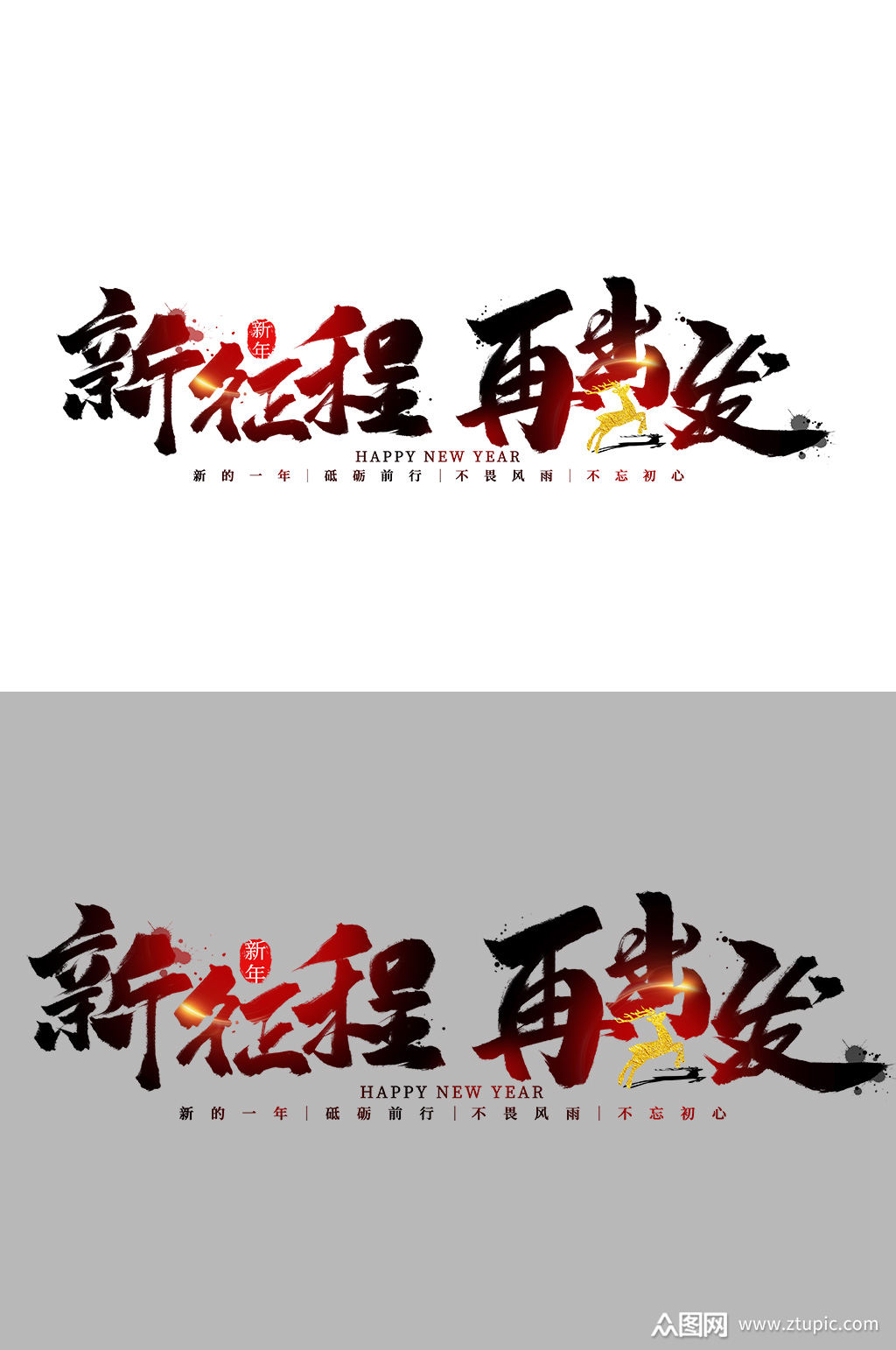 新征程再出发创意手写字体