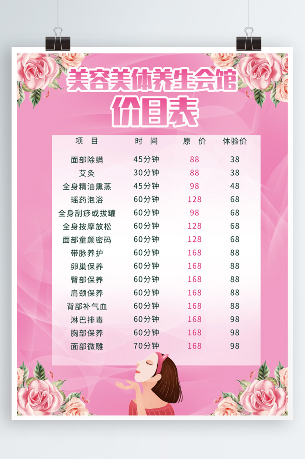 美容会所的价目表素材