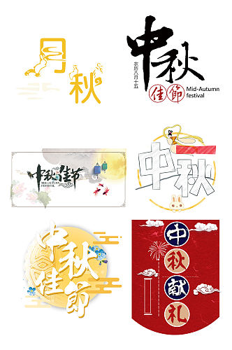 中秋节艺术字字体设计