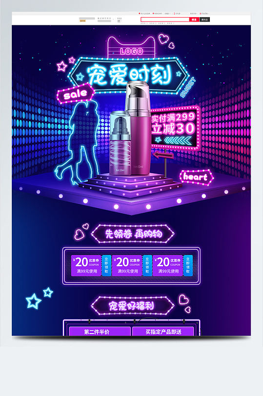电商520情人美妆洗护霓虹风首页-众图网