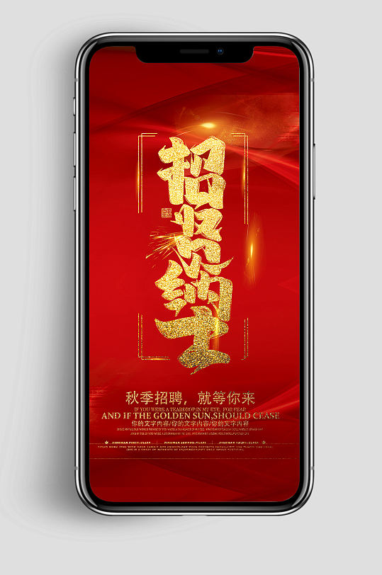 紅色背景招納賢士秋季招聘手機(jī)海報(bào)