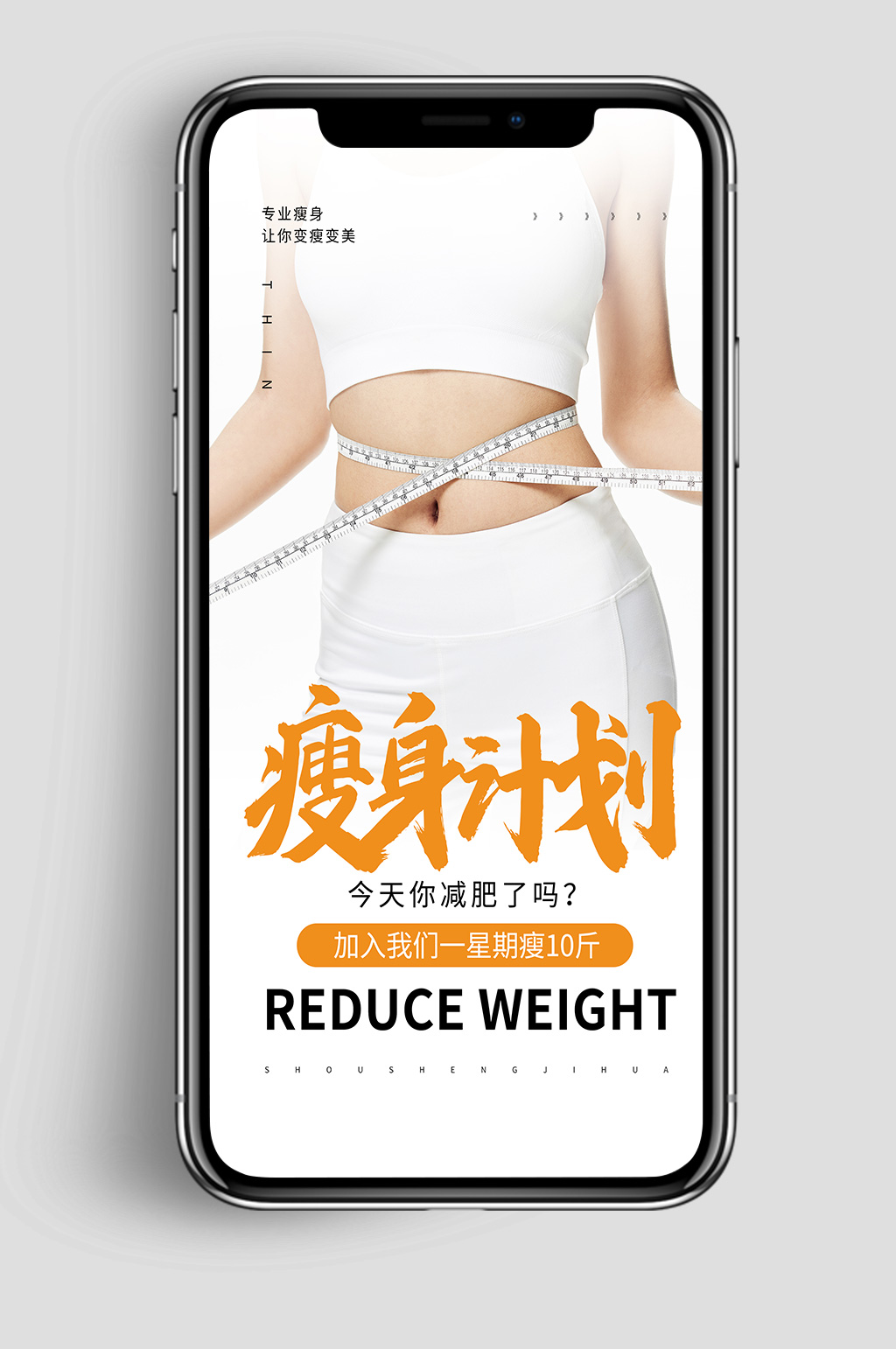 减肥瘦身计划摄影图海报素材