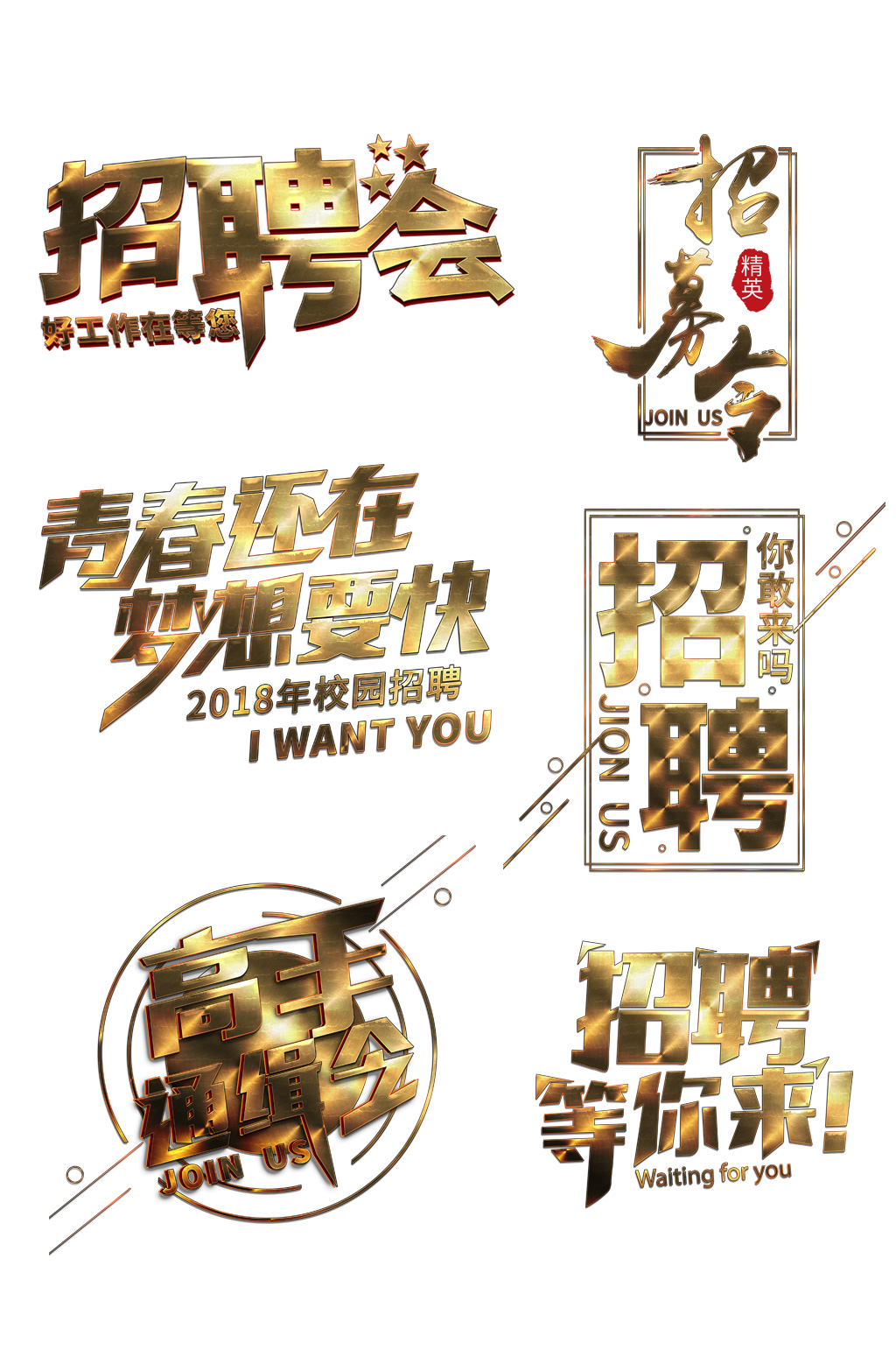 招聘文化藝術(shù)字主題設(shè)計(jì)集合金字體招聘會(huì)素材