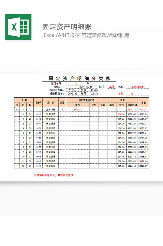 部门固定资产折旧明细账