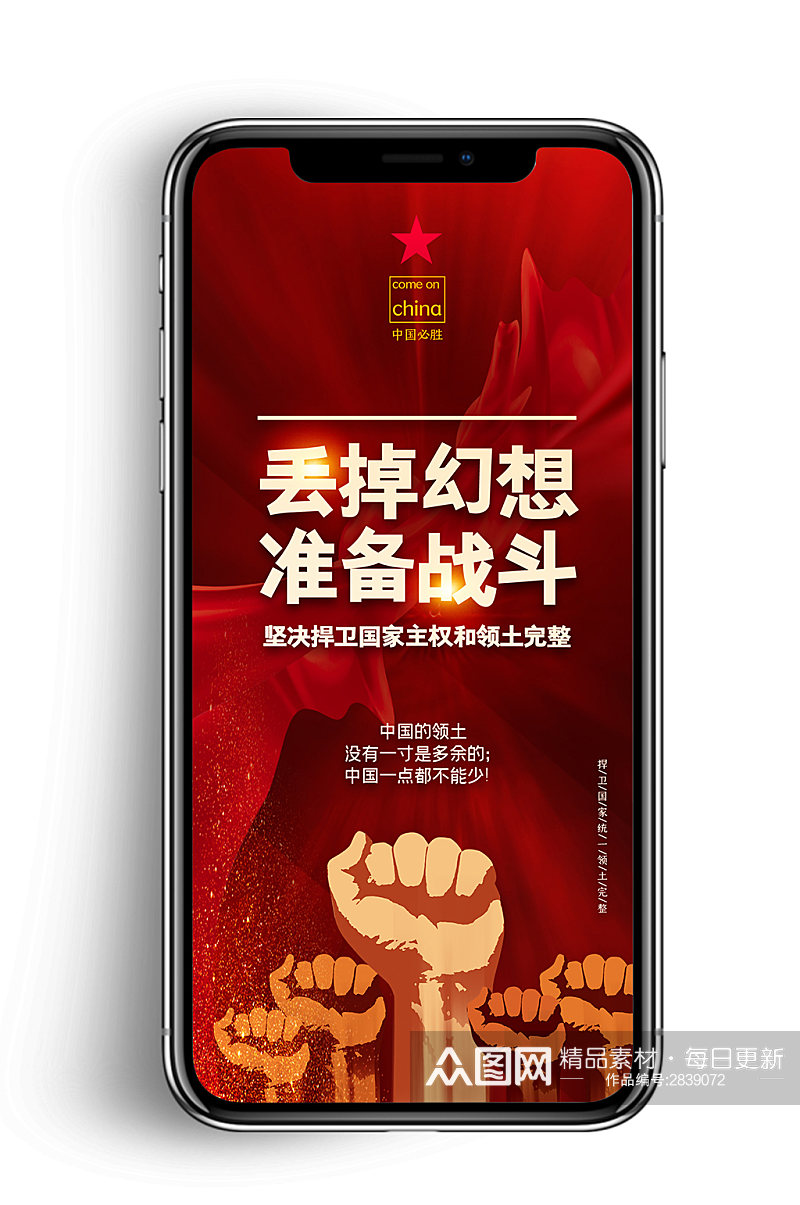 红色大气拳头国家主权手机海报素材