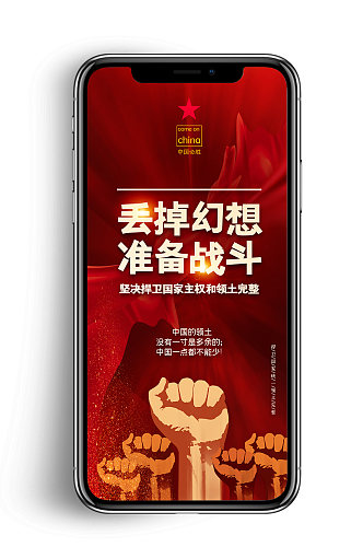 红色大气拳头国家主权手机海报