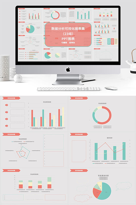 数据分析可视化图表集PPT模板-众图网