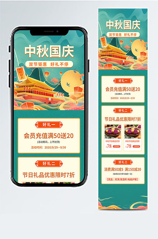 中秋国庆双节钜惠营销长图