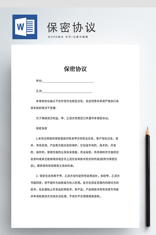 保密协议word-众图网