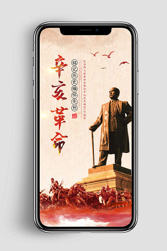 孙中山辛亥革命手机用图海报