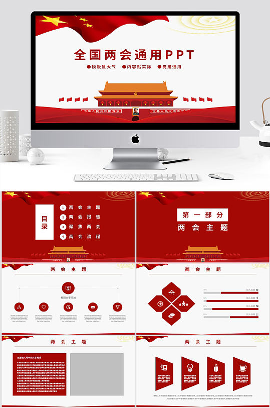 全国两会政府工作汇报PPT模板-众图网