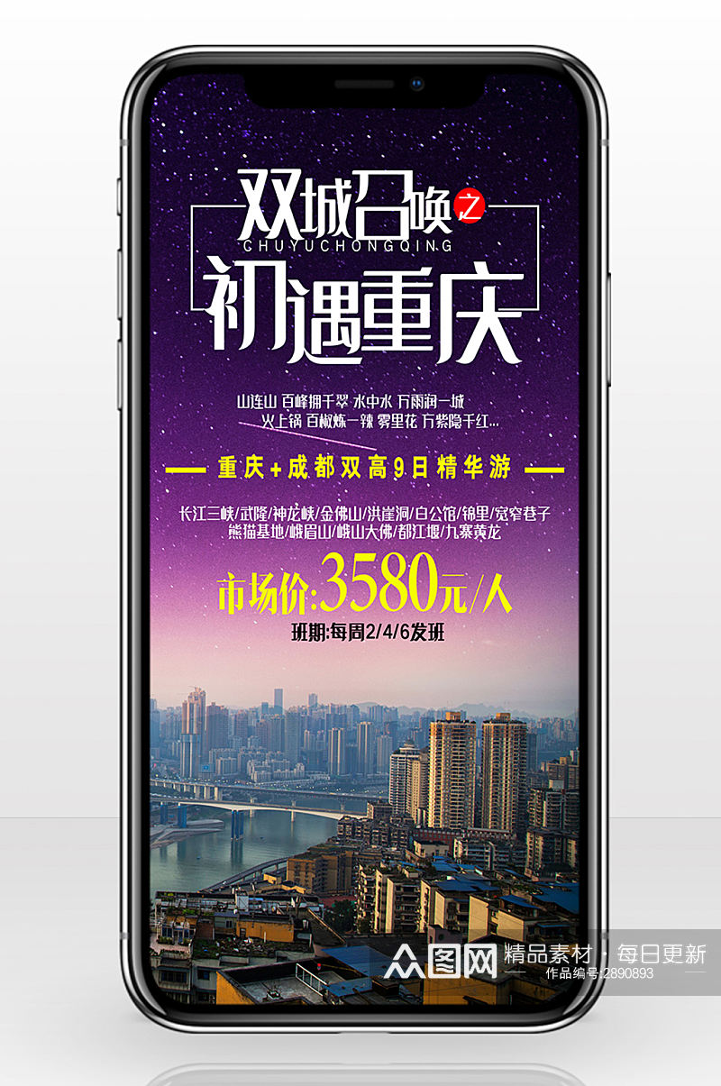 旅行社宣传重庆旅行手机海报素材