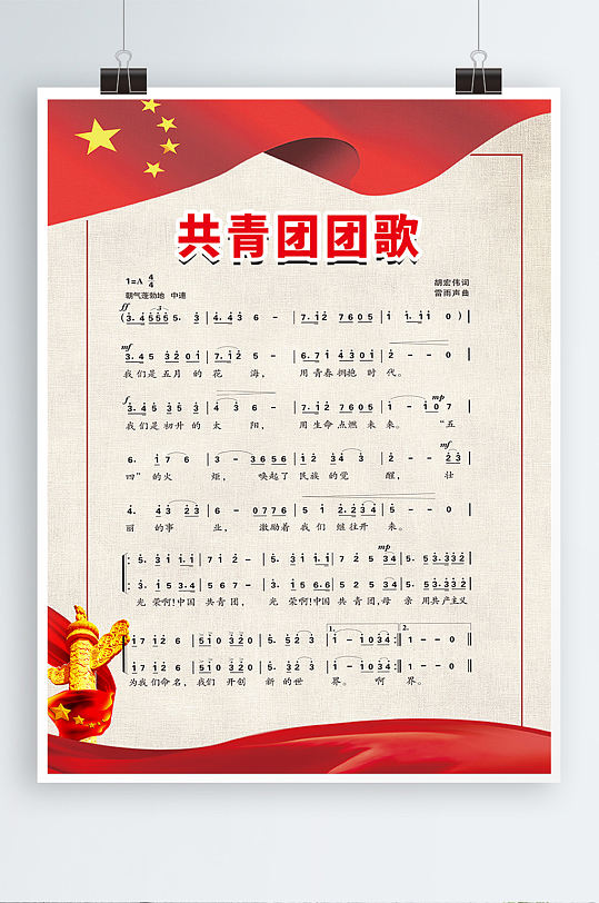 共青团团歌图片展板海报