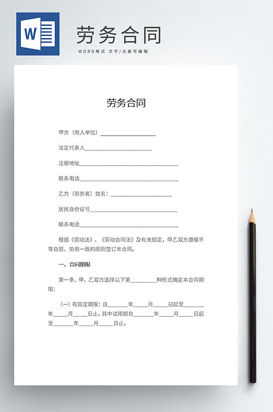 劳务合同条约word-众图网