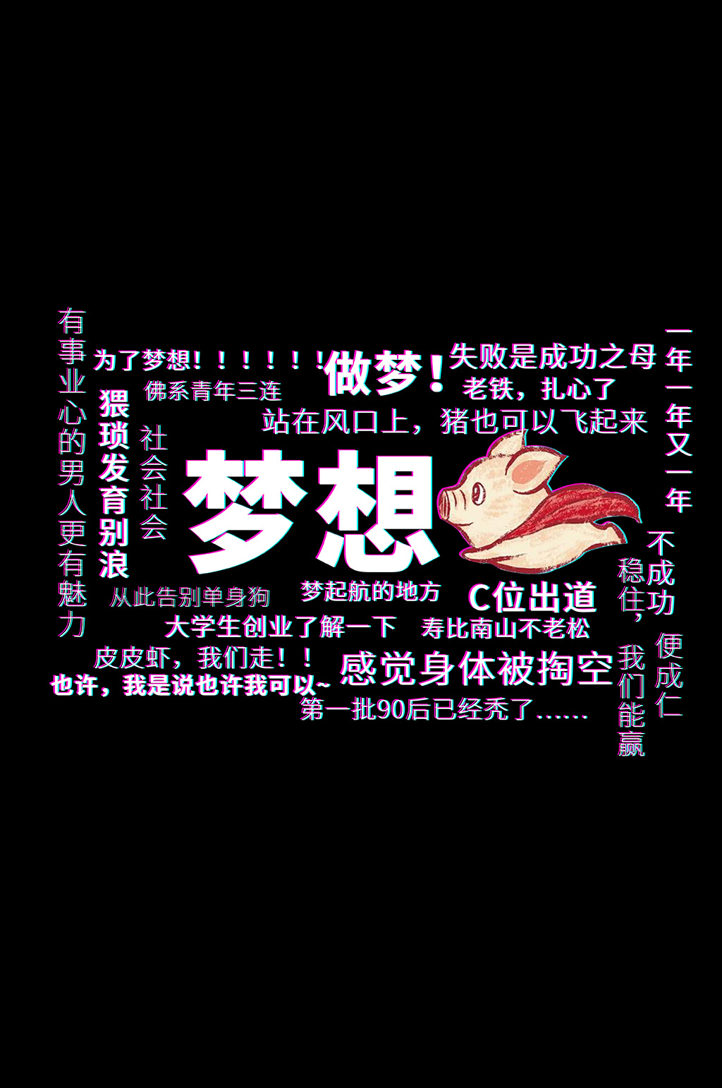 梦想抖音弹幕文案字体设计素材
