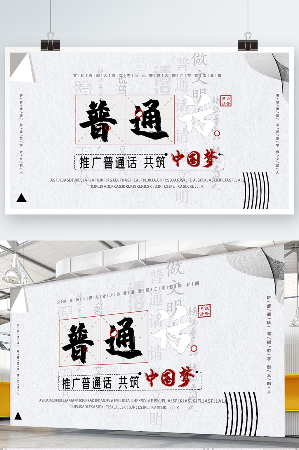 推广普通话共筑中国梦简约线条立体设计展板素材