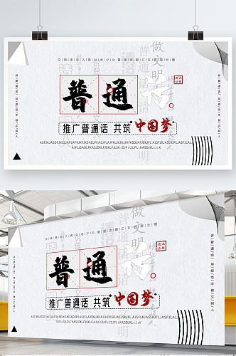 推广普通话共筑中国梦简约线条立体设计展板