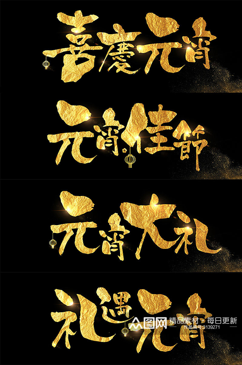 传统中式金色元宵节字体创意素材