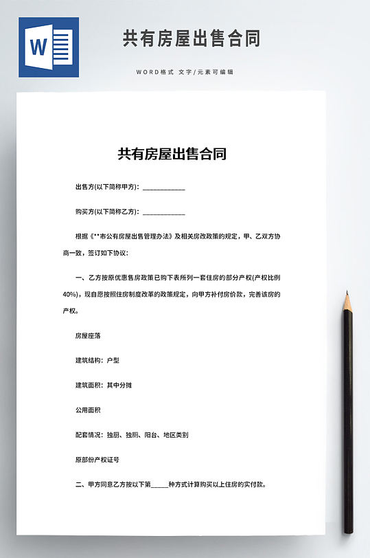 共有房屋出售合同-众图网