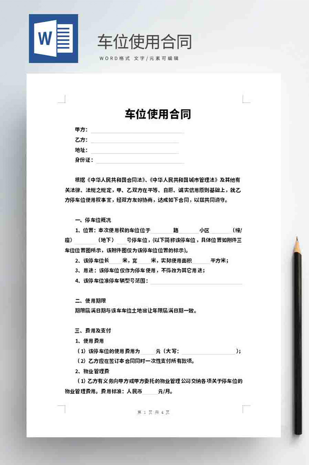 车位使用合同模板素材