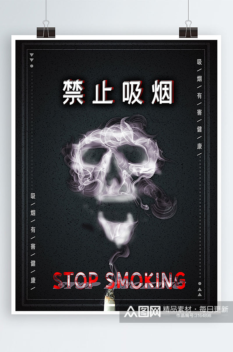 禁烟简单醒目公益海报素材