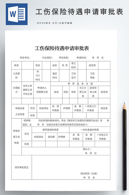 工伤保险待遇申请审批表